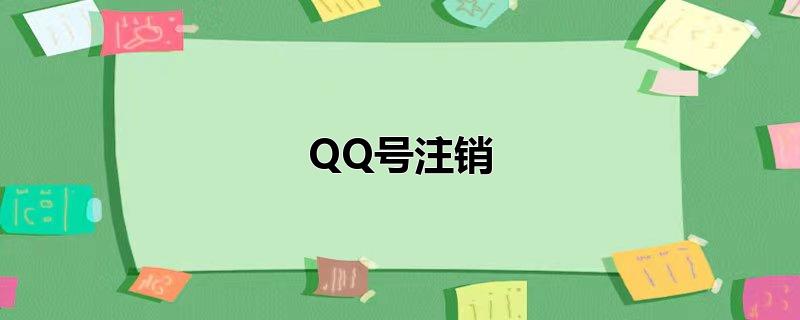 QQ号注销