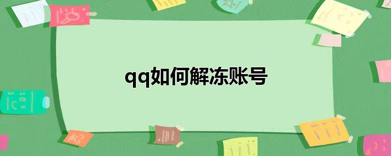 qq如何解冻账号