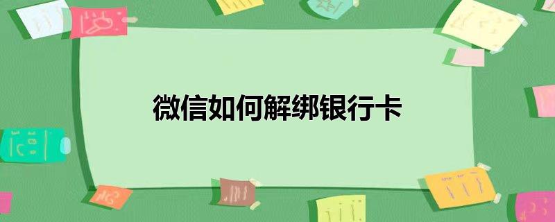 微信如何解绑银行卡