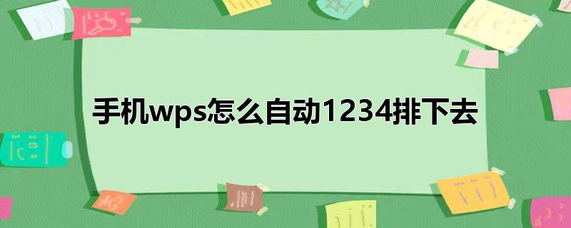 手机wps怎么自动1234排下去