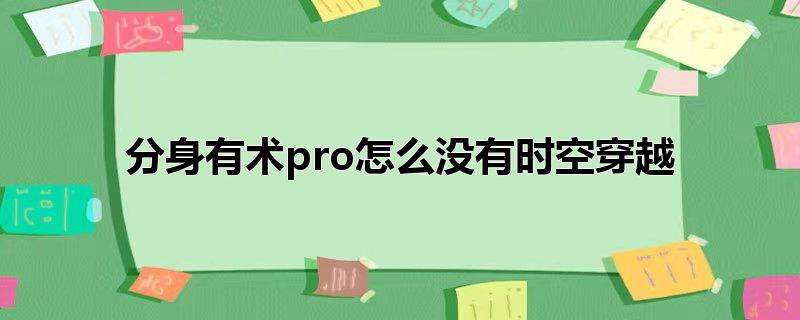 分身有术pro怎么没有时空穿越