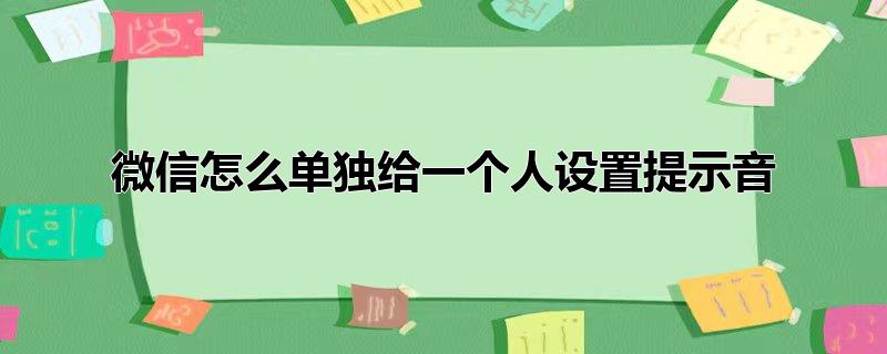 微信怎么单独给一个人设置提示音