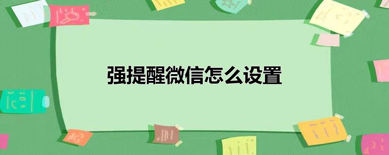 强提醒微信怎么设置