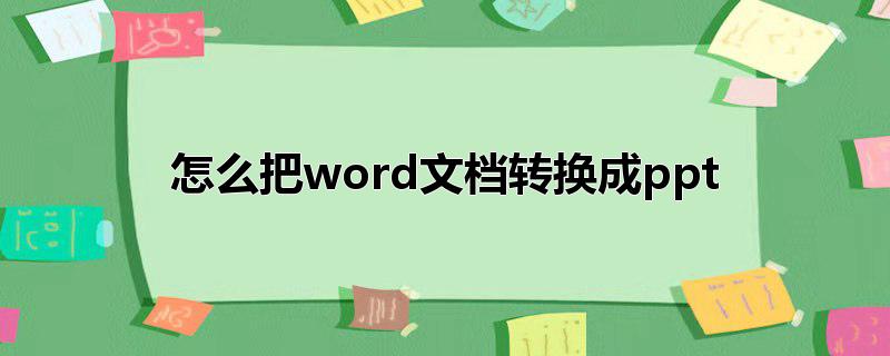 怎么把word文档转换成ppt