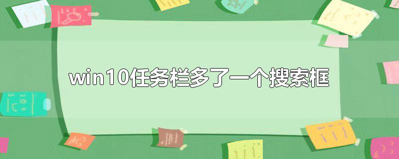 win10任务栏多了一个搜索框