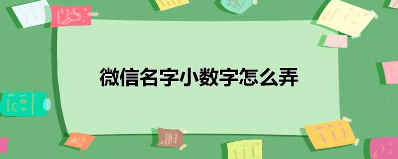 微信名字小数字怎么弄