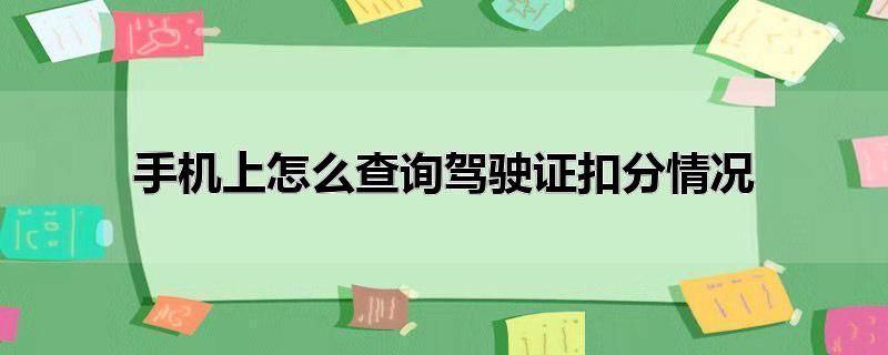 手机上怎么查询驾驶证扣分情况