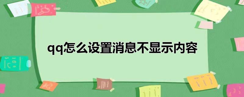 qq怎么设置消息不显示内容