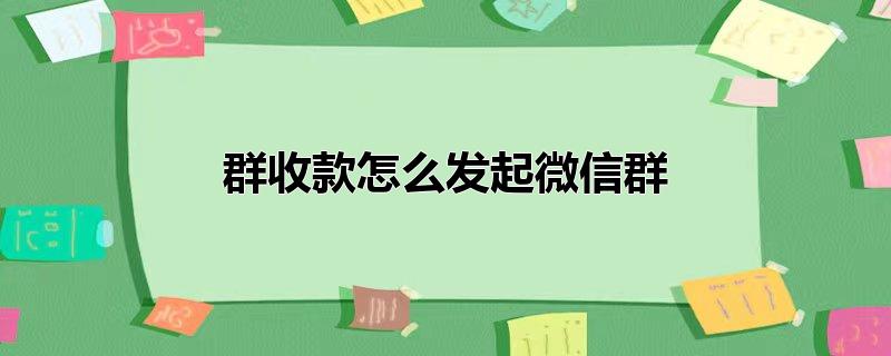 群收款怎么发起微信群