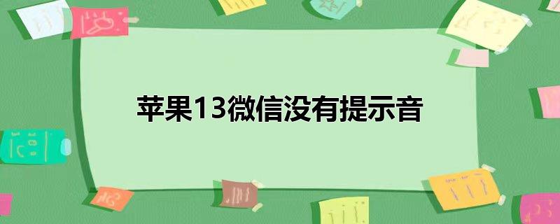 苹果13微信没有提示音