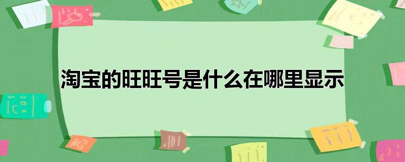 淘宝的旺旺号是什么在哪里显示