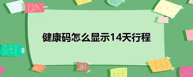 健康码怎么显示14天行程