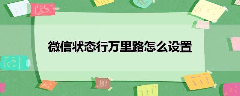 微信状态行万里路怎么设置