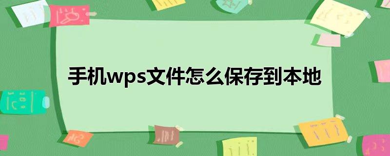 手机wps文件怎么保存到本地