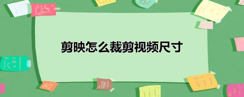 剪映怎么裁剪视频尺寸