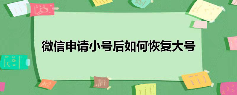 微信申请小号后如何恢复大号