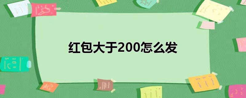 红包大于200怎么发