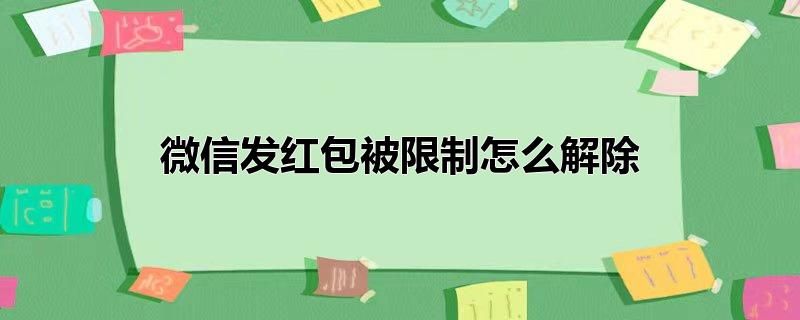 微信发红包被限制怎么解除