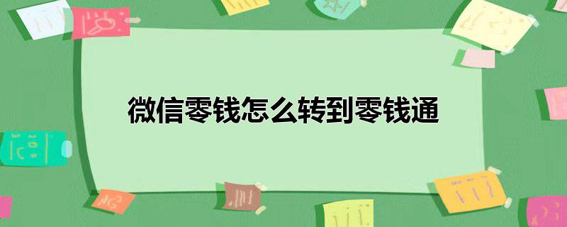 微信零钱怎么转到零钱通