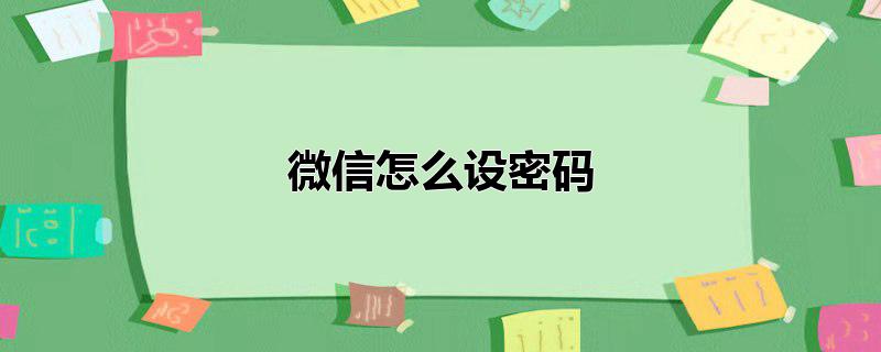 微信怎么设密码