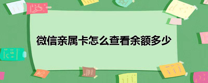 微信亲属卡怎么查看余额多少