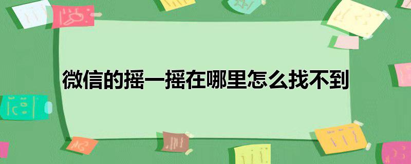 微信的摇一摇在哪里怎么找不到