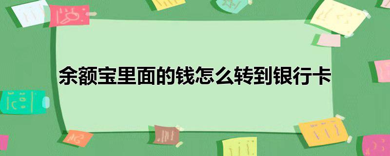 余额宝里面的钱怎么转到银行卡