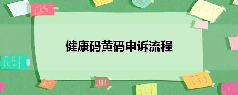 健康码黄码申诉流程