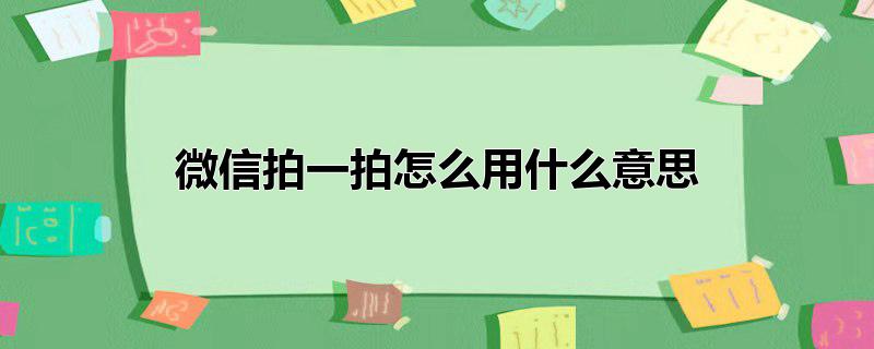 微信拍一拍怎么用什么意思