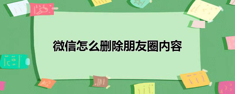 微信怎么删除朋友圈内容