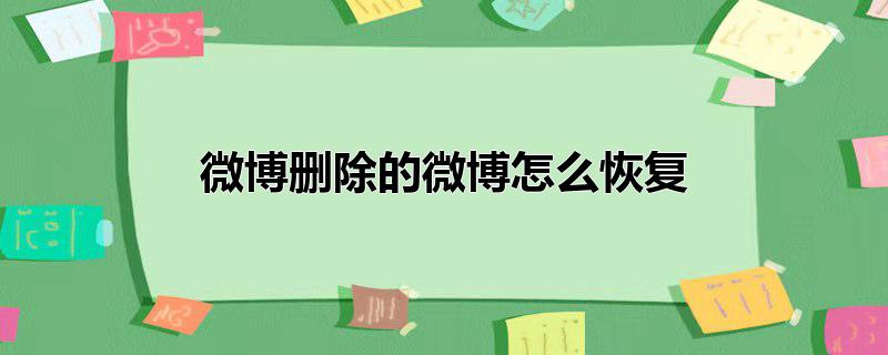 微博删除的微博怎么恢复