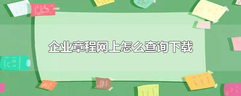 企业章程网上怎么查询下载