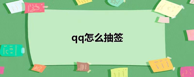 qq怎么抽签