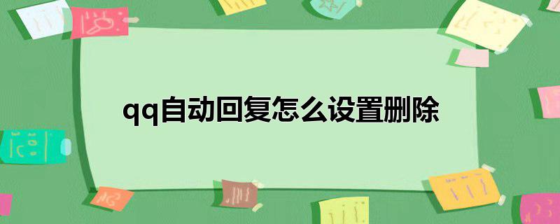 qq自动回复怎么设置删除