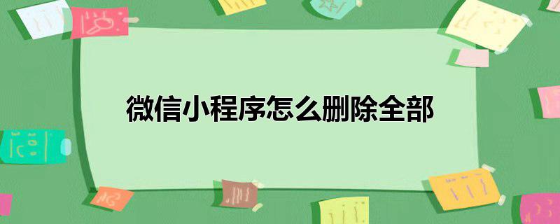 微信小程序怎么删除全部