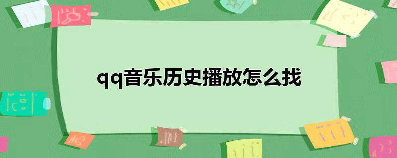 qq音乐历史播放怎么找