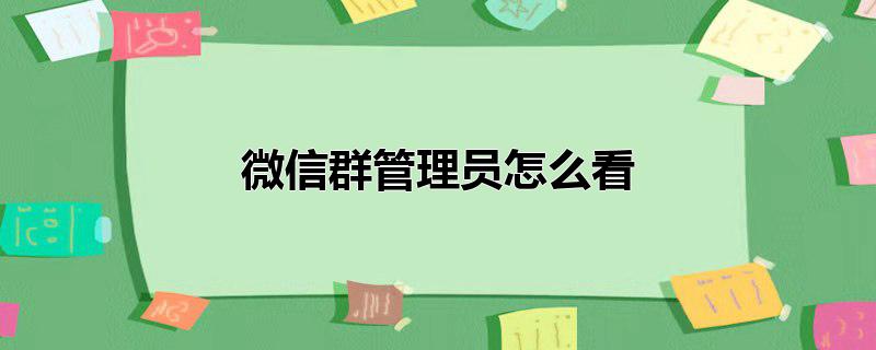 微信群管理员怎么看