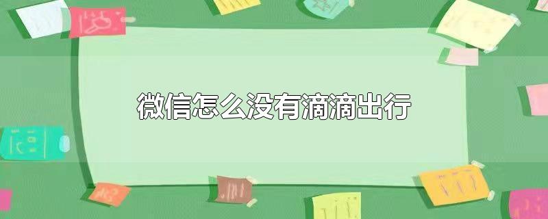 微信怎么没有滴滴出行