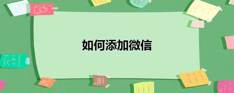 如何添加微信