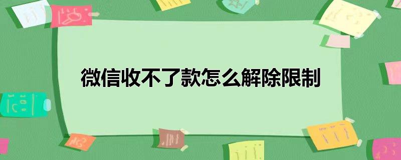 微信收不了款怎么解除限制