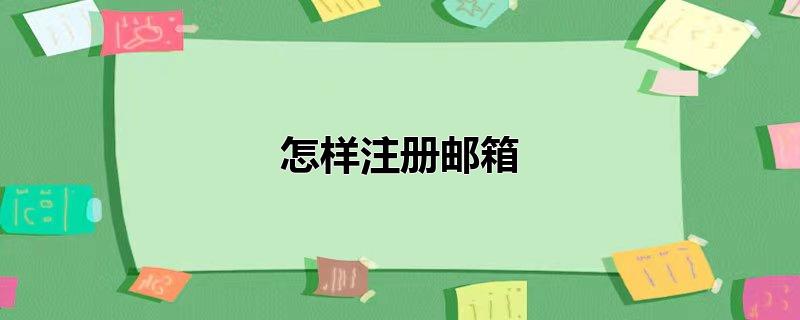 怎样注册邮箱