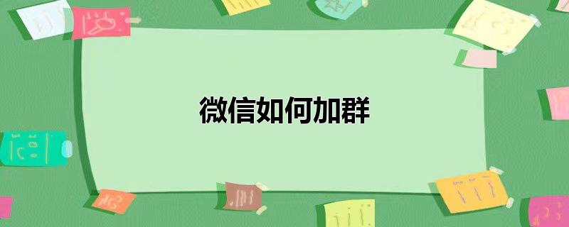 微信如何加群