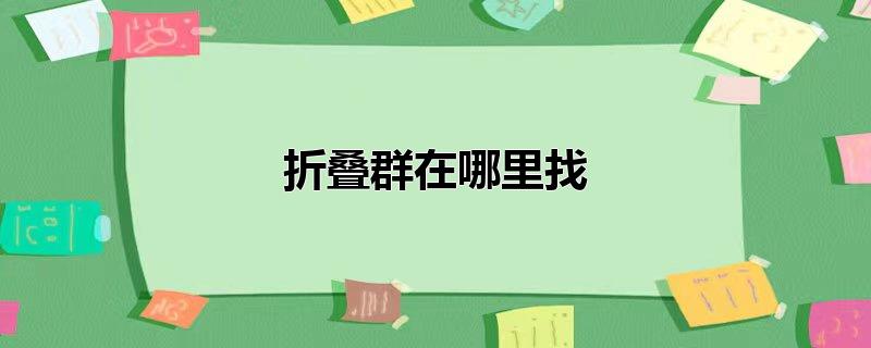 折叠群在哪里找