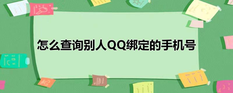 怎么查询别人QQ绑定的手机号