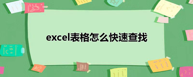 excel表格怎么快速查找