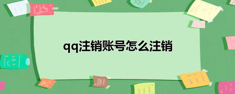 qq注销账号怎么注销