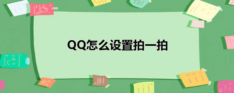 QQ怎么设置拍一拍