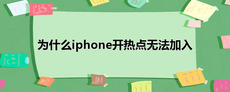 为什么iphone开热点无法加入