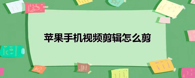 苹果手机视频剪辑怎么剪