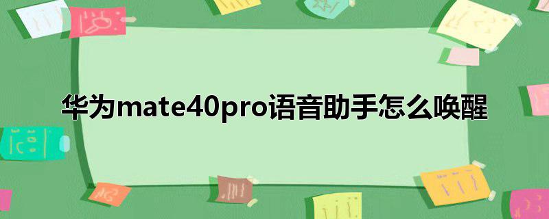 华为mate40pro语音助手怎么唤醒